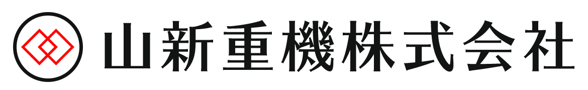 山新重機株式会社