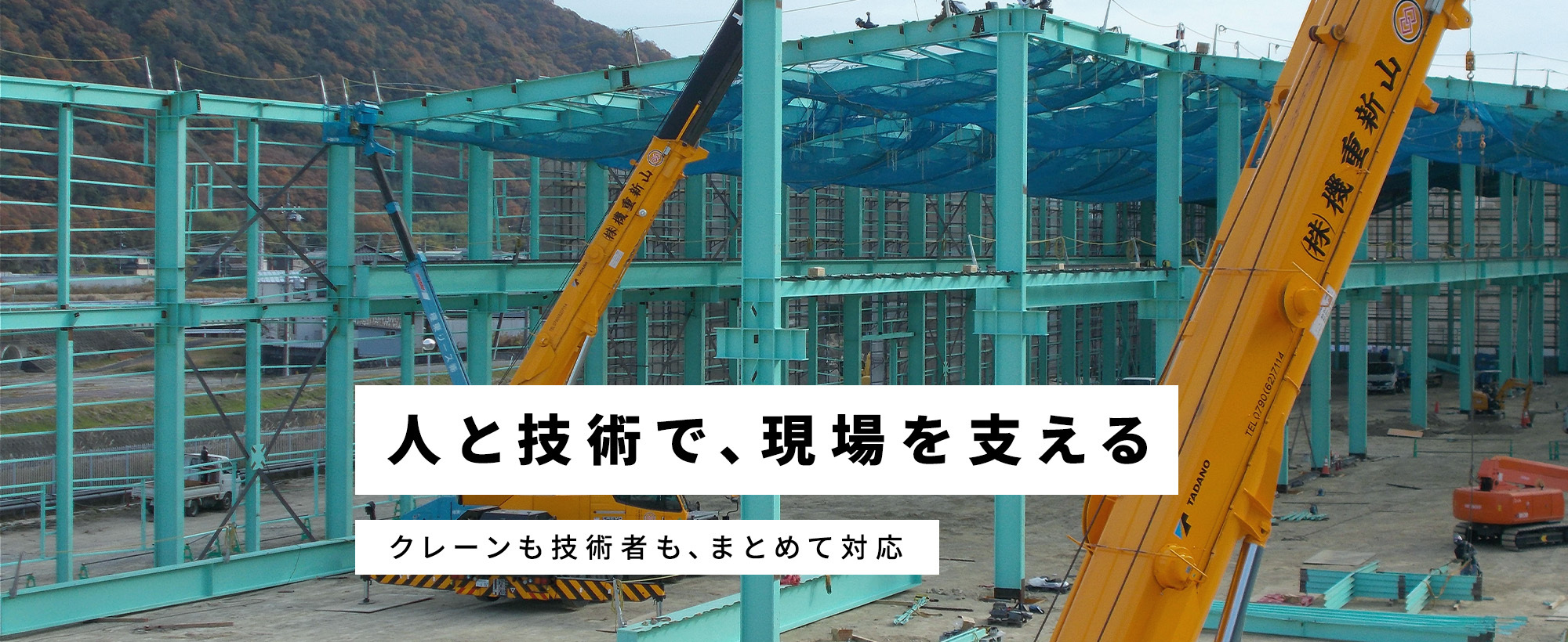 山新重機株式会社